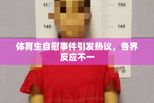 体育生自慰事件引发热议，各界反应不一