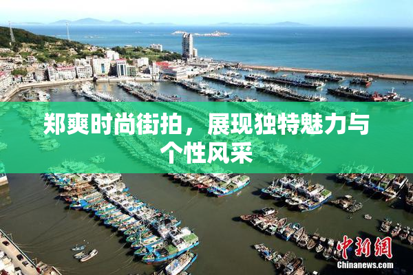郑爽时尚街拍，展现独特魅力与个性风采