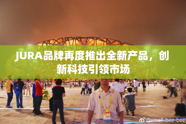 JURA品牌再度推出全新产品，创新科技引领市场