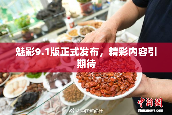 魅影9.1版正式发布，精彩内容引期待