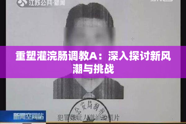 重塑灌浣肠调教A：深入探讨新风潮与挑战