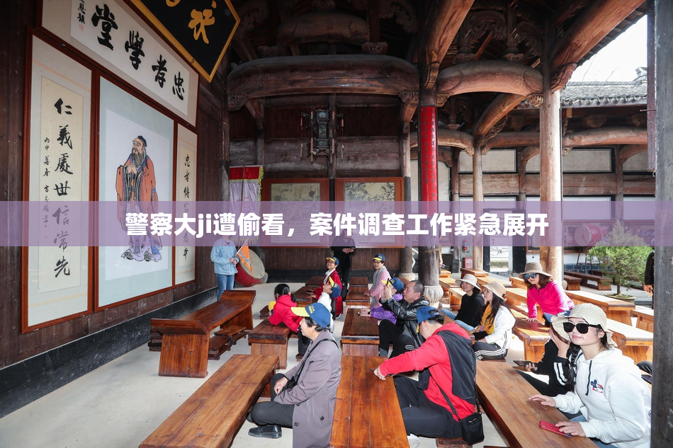 警察大ji遭偷看，案件调查工作紧急展开