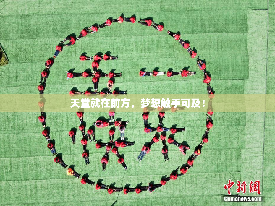 天堂就在前方，梦想触手可及！