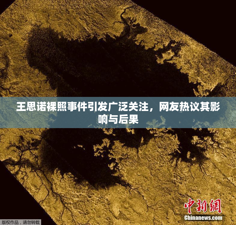 王思诺裸照事件引发广泛关注，网友热议其影响与后果