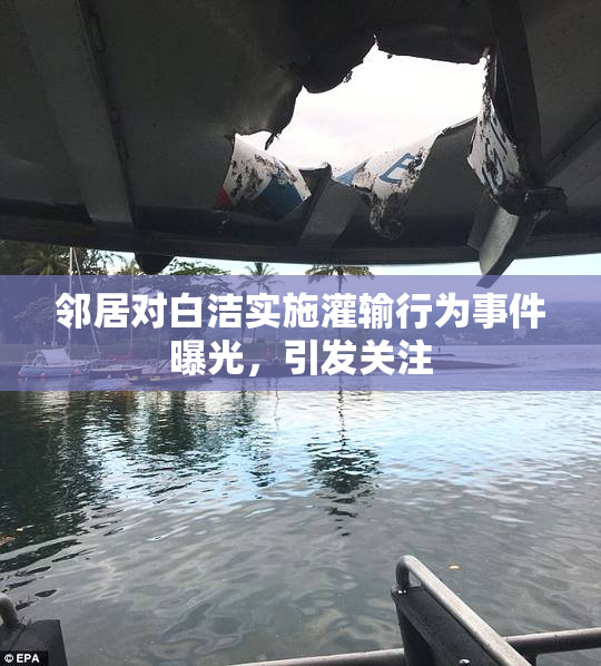 邻居对白洁实施灌输行为事件曝光，引发关注
