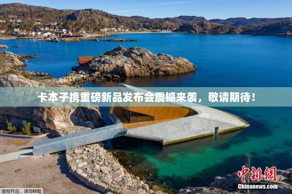 卡本子携重磅新品发布会震撼来袭，敬请期待！