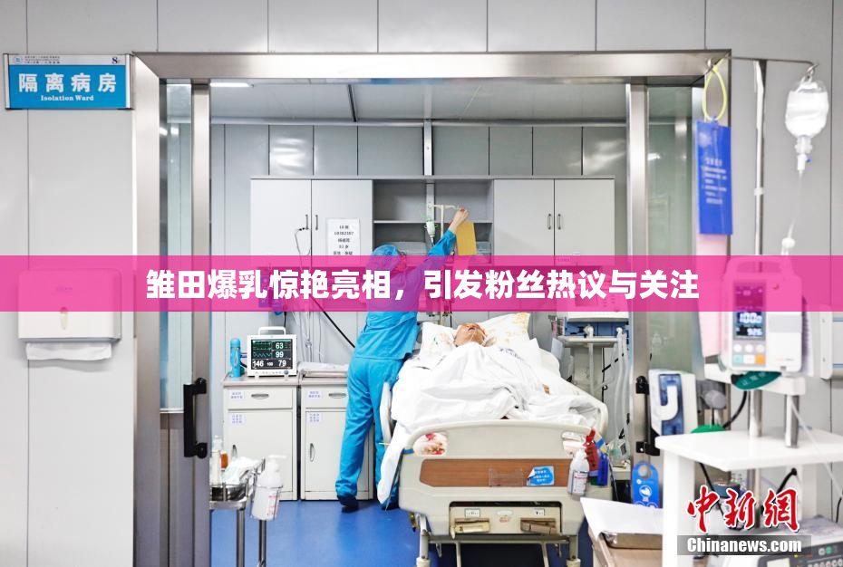 雏田爆乳惊艳亮相，引发粉丝热议与关注