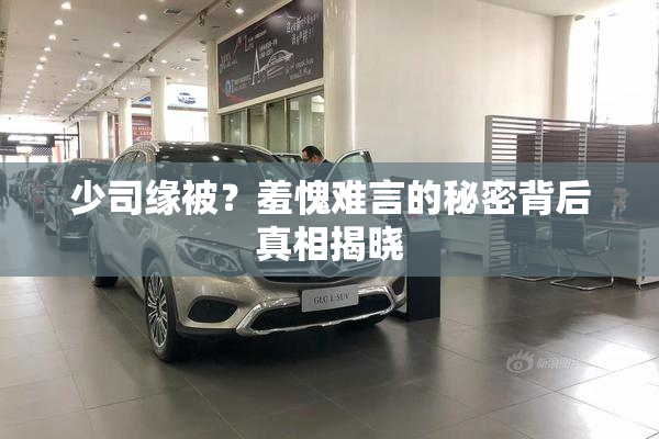 少司缘被？羞愧难言的秘密背后真相揭晓