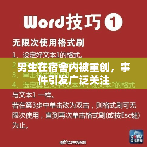 男生在宿舍内被重创，事件引发广泛关注