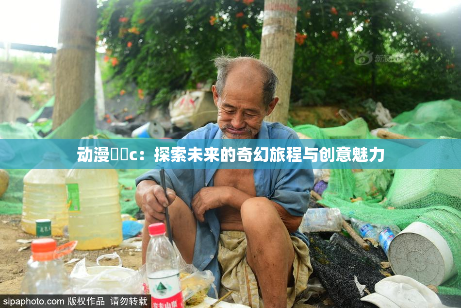 动漫❌‌c：探索未来的奇幻旅程与创意魅力