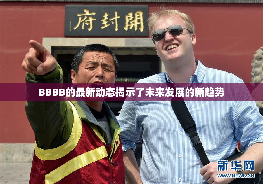 BBBB的最新动态揭示了未来发展的新趋势