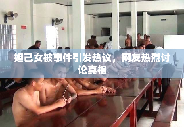 妲己女被事件引发热议，网友热烈讨论真相