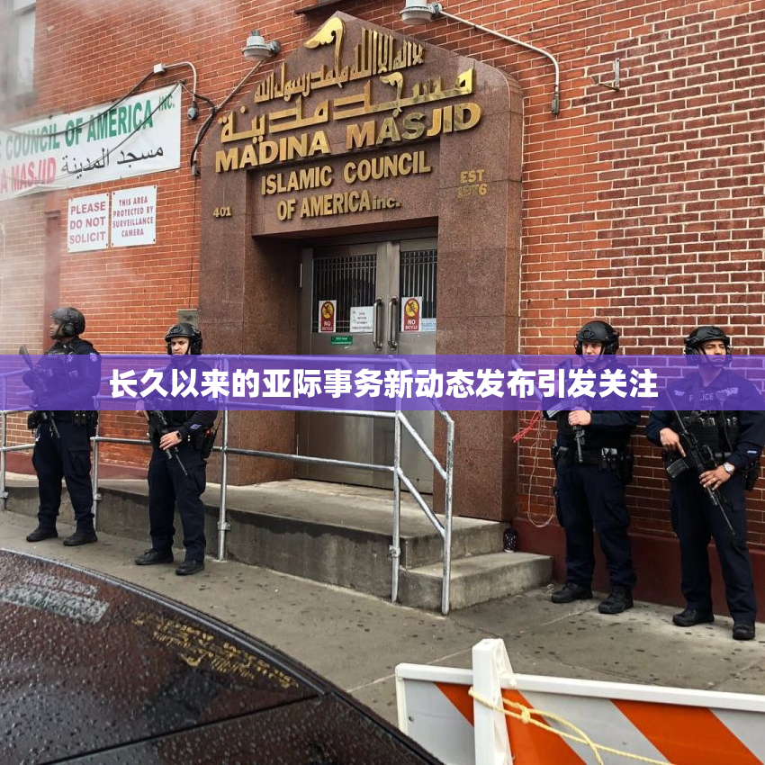 长久以来的亚际事务新动态发布引发关注