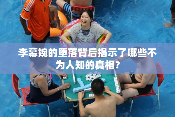 李幕婉的堕落背后揭示了哪些不为人知的真相？