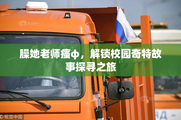 臊她老师瘙φ，解锁校园奇特故事探寻之旅