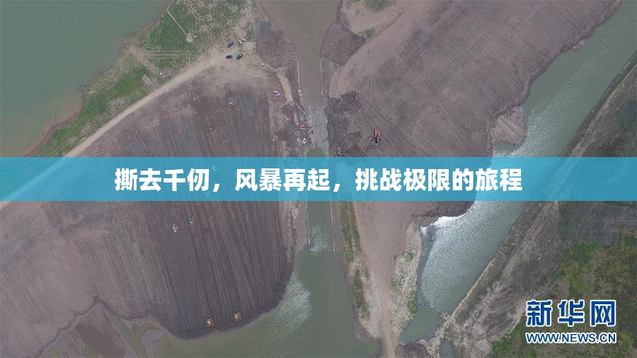 撕去千仞，风暴再起，挑战极限的旅程