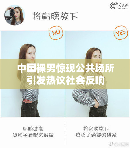 中国裸男惊现公共场所引发热议社会反响