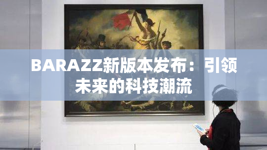 BARAZZ新版本发布：引领未来的科技潮流