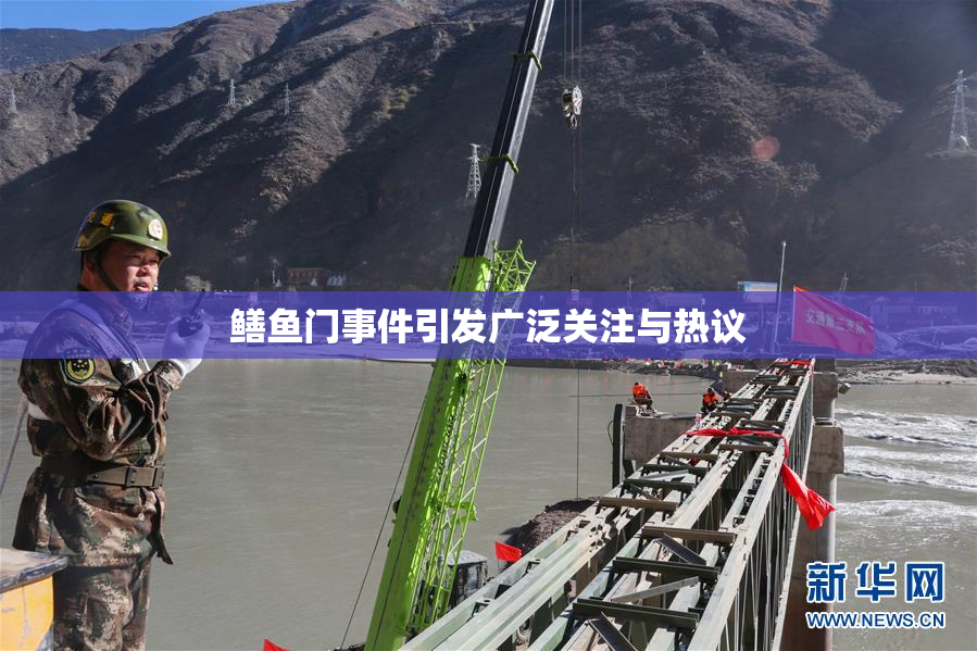 鳝鱼门事件引发广泛关注与热议