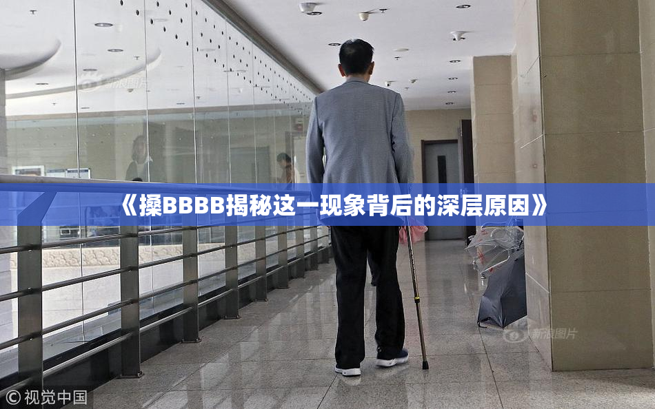 《搡BBBB揭秘这一现象背后的深层原因》