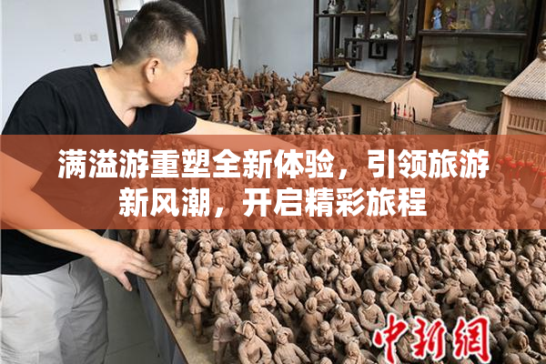 满溢游重塑全新体验，引领旅游新风潮，开启精彩旅程