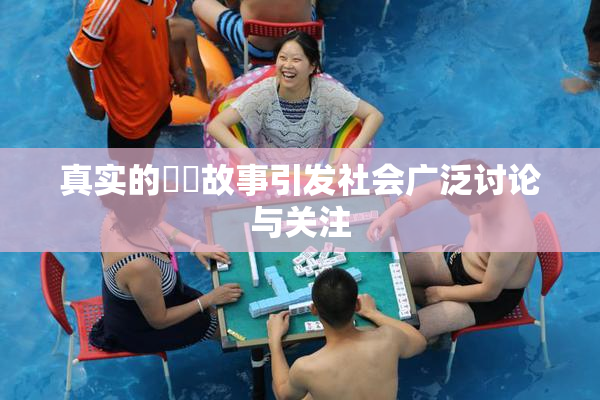真实的亂倫故事引发社会广泛讨论与关注