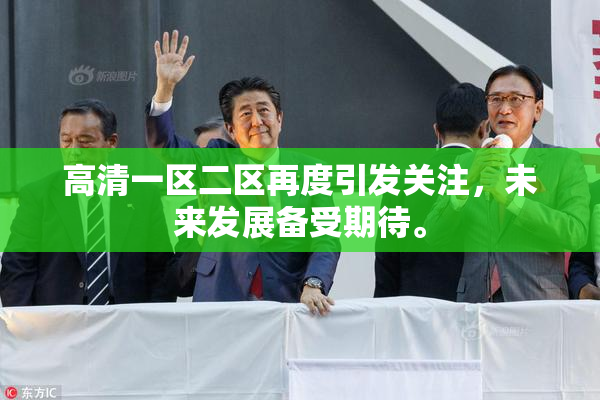 高清一区二区再度引发关注，未来发展备受期待。