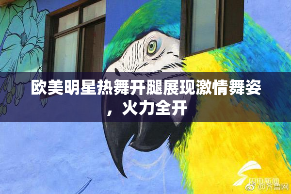 欧美明星热舞开腿展现激情舞姿，火力全开