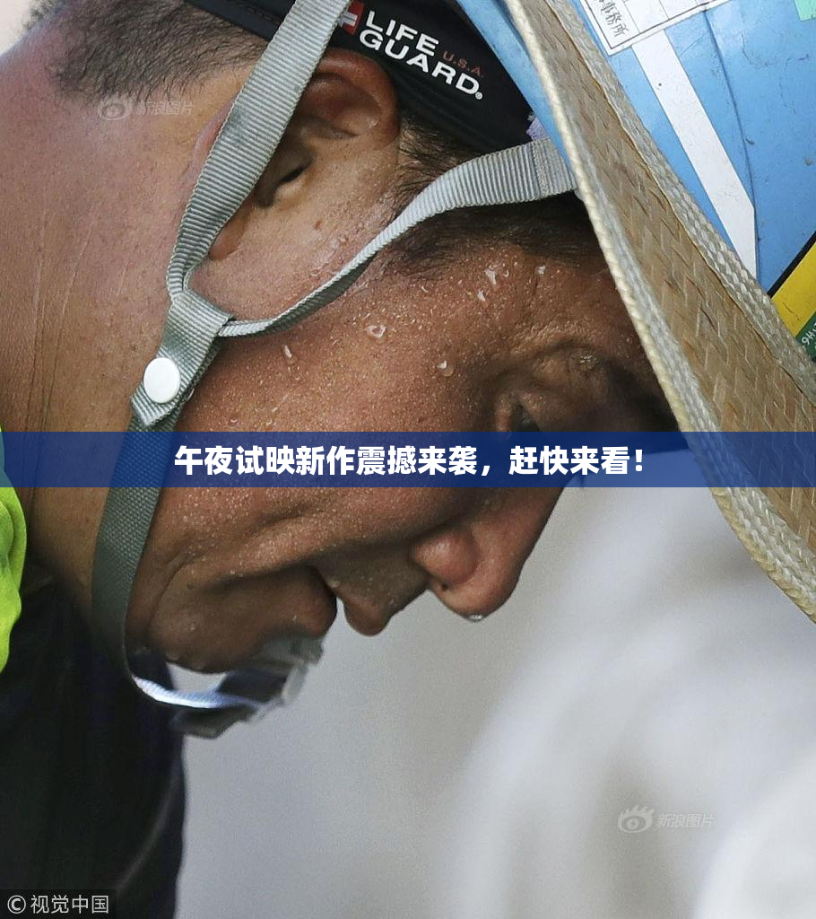 午夜试映新作震撼来袭，赶快来看！