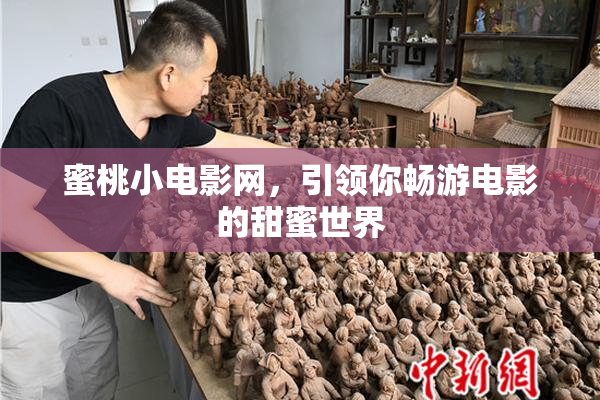 蜜桃小电影网，引领你畅游电影的甜蜜世界