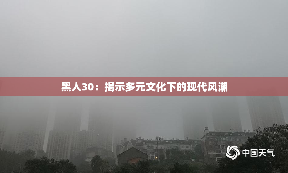 黑人30：揭示多元文化下的现代风潮