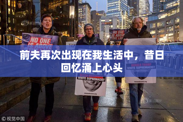 前夫再次出现在我生活中，昔日回忆涌上心头