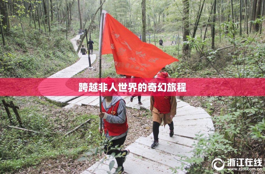 跨越非人世界的奇幻旅程
