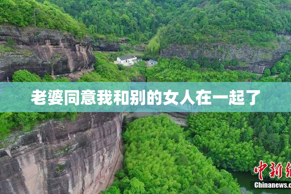 老婆同意我和别的女人在一起了