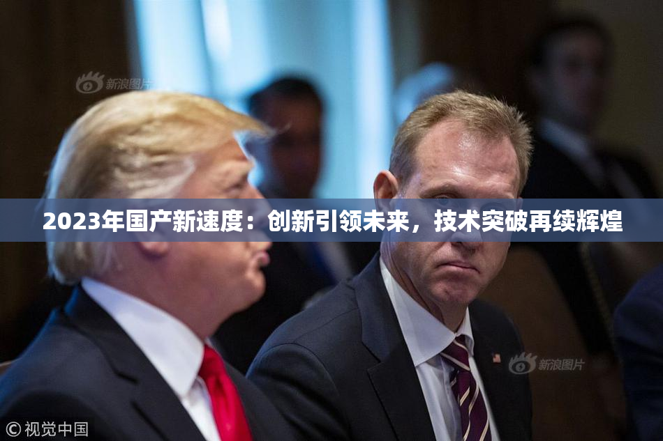 2023年国产新速度：创新引领未来，技术突破再续辉煌