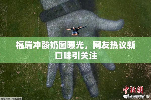 福瑞冲酸奶图曝光，网友热议新口味引关注