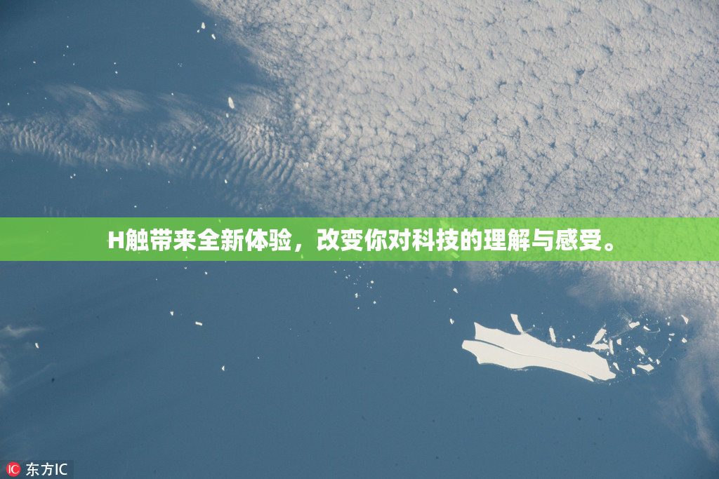 H触带来全新体验，改变你对科技的理解与感受。