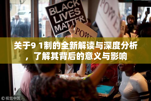 关于9 1制的全新解读与深度分析，了解其背后的意义与影响