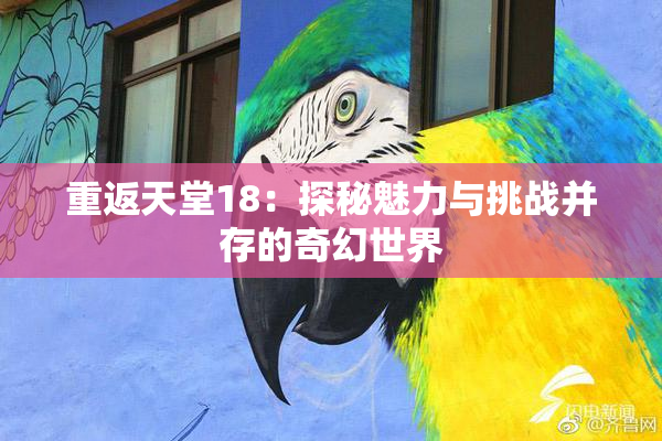 重返天堂18：探秘魅力与挑战并存的奇幻世界