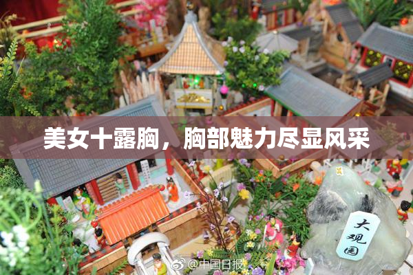 美女十露胸，胸部魅力尽显风采