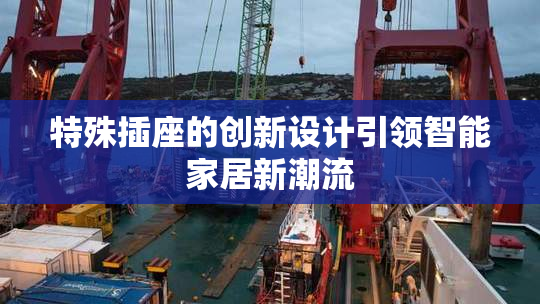 特殊插座的创新设计引领智能家居新潮流