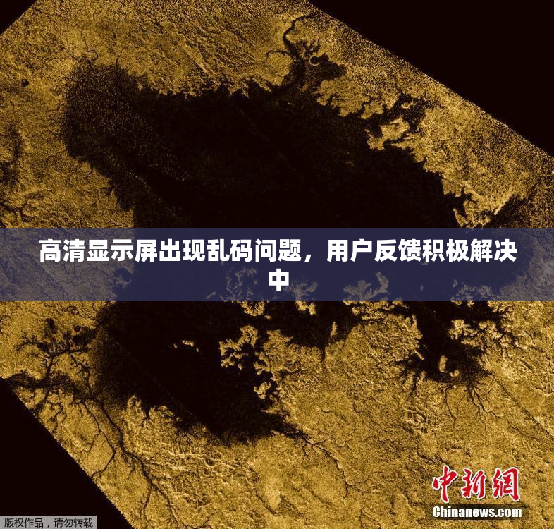 高清显示屏出现乱码问题，用户反馈积极解决中