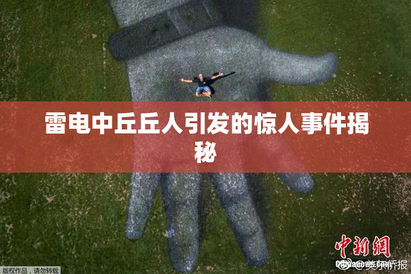 雷电中丘丘人引发的惊人事件揭秘
