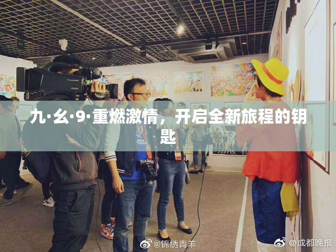 九·幺·9·重燃激情，开启全新旅程的钥匙