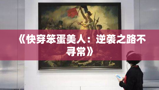 《快穿笨蛋美人：逆袭之路不寻常》