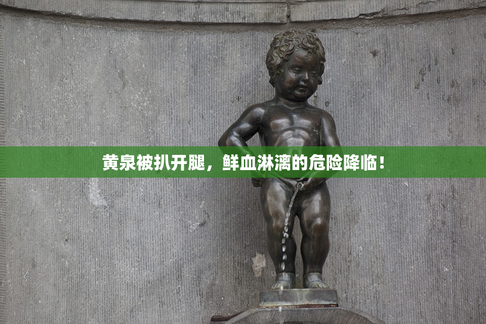 黄泉被扒开腿，鲜血淋漓的危险降临！