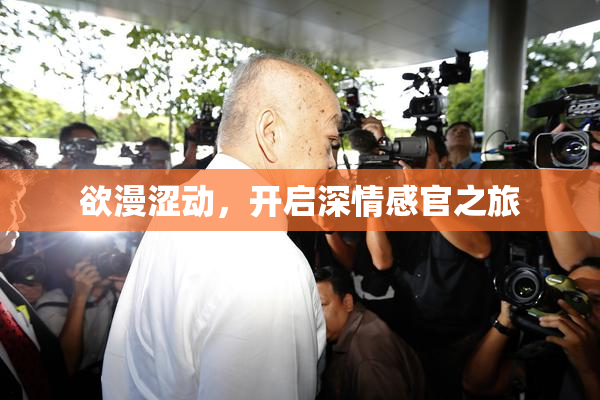 欲漫涩动，开启深情感官之旅