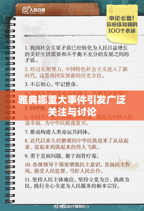 雅典娜重大事件引发广泛关注与讨论