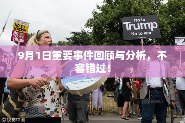 9月1日重要事件回顾与分析，不容错过！