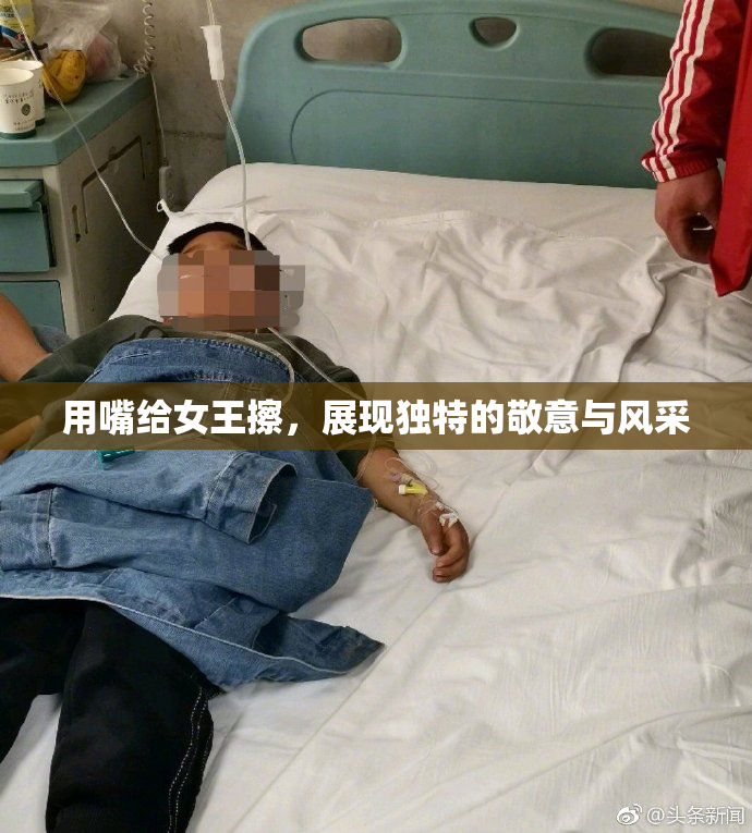 用嘴给女王擦，展现独特的敬意与风采